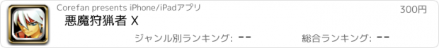 おすすめアプリ 悪魔狩猟者 X