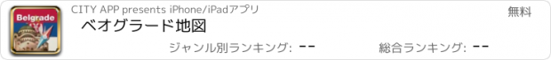 おすすめアプリ ベオグラード地図