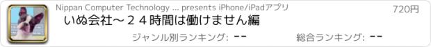 おすすめアプリ いぬ会社～２４時間は働けません編