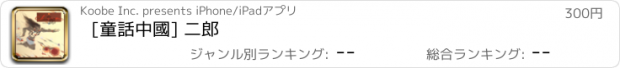 おすすめアプリ [童話中國] 二郎