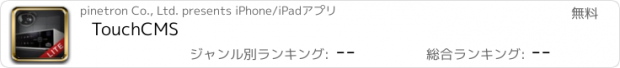 おすすめアプリ TouchCMS