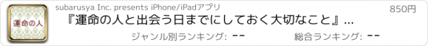 おすすめアプリ 『運命の人と出会う日までにしておく大切なこと』（すばる舎・ユニバーサルアプリ版）