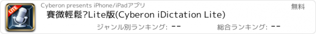 おすすめアプリ 賽微輕鬆說Lite版(Cyberon iDictation Lite)