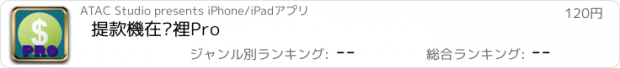 おすすめアプリ 提款機在哪裡Pro