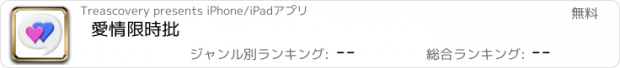 おすすめアプリ 愛情限時批