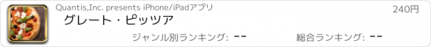 おすすめアプリ グレート・ピッツア