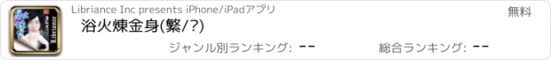 おすすめアプリ 浴火煉金身(繁/简)