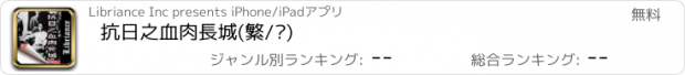 おすすめアプリ 抗日之血肉長城(繁/简)