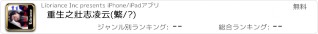 おすすめアプリ 重生之壯志凌云(繁/简)