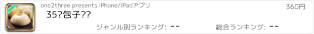 おすすめアプリ 35种包子馒头