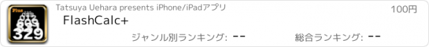 おすすめアプリ FlashCalc+