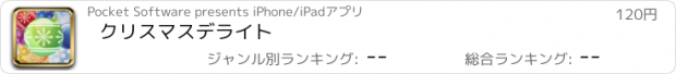 おすすめアプリ クリスマスデライト