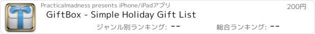 おすすめアプリ GiftBox - Simple Holiday Gift List
