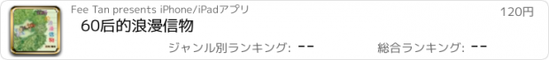 おすすめアプリ 60后的浪漫信物