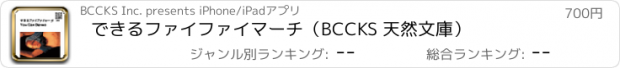 おすすめアプリ できるファイファイマーチ（BCCKS 天然文庫）