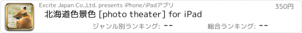 おすすめアプリ 北海道色景色 [photo theater] for iPad