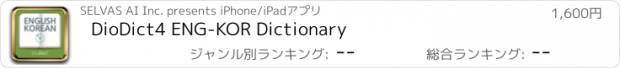 おすすめアプリ DioDict4 ENG-KOR Dictionary