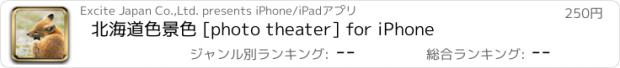 おすすめアプリ 北海道色景色 [photo theater] for iPhone
