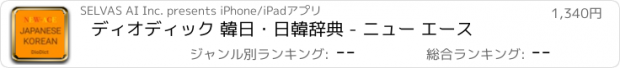 おすすめアプリ ディオディック 韓日・日韓辞典 - ニュー エース