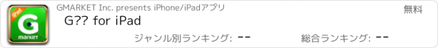 おすすめアプリ G마켓 for iPad