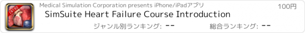 おすすめアプリ SimSuite Heart Failure Course Introduction