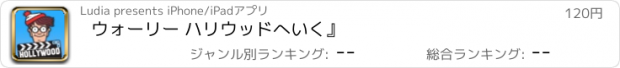 おすすめアプリ ウォーリー ハリウッドへいく』