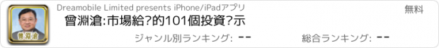 おすすめアプリ 曾淵滄:市場給你的101個投資啟示