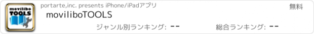 おすすめアプリ moviliboTOOLS