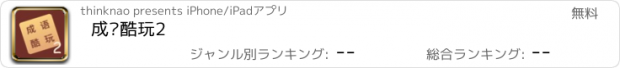 おすすめアプリ 成语酷玩2