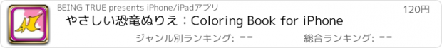 おすすめアプリ やさしい恐竜ぬりえ：Coloring Book for iPhone