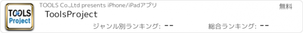 おすすめアプリ ToolsProject