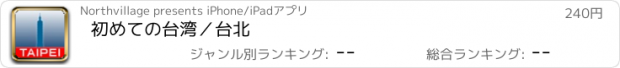 おすすめアプリ 初めての台湾／台北