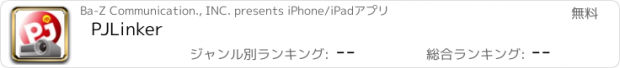おすすめアプリ PJLinker
