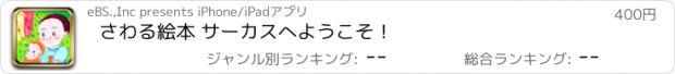 おすすめアプリ さわる絵本 サーカスへようこそ！