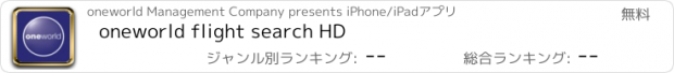 おすすめアプリ oneworld flight search HD