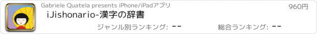 おすすめアプリ iJishonario-漢字の辞書