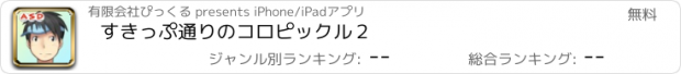 おすすめアプリ すきっぷ通りのコロピックル２