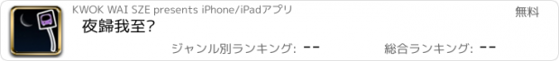 おすすめアプリ 夜歸我至叻