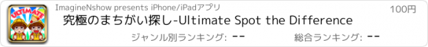 おすすめアプリ 究極のまちがい探し-Ultimate Spot the Difference