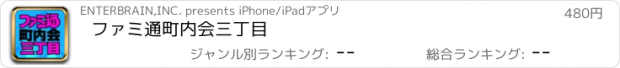 おすすめアプリ ファミ通町内会三丁目