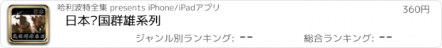 おすすめアプリ 日本战国群雄系列