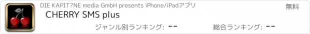 おすすめアプリ CHERRY SMS plus