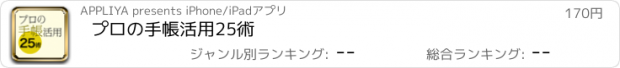 おすすめアプリ プロの手帳活用25術