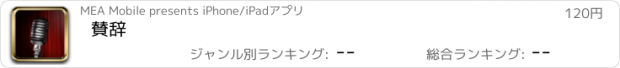 おすすめアプリ 賛辞