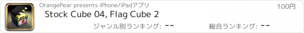 おすすめアプリ Stock Cube 04, Flag Cube 2