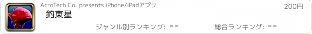 おすすめアプリ 釣東星