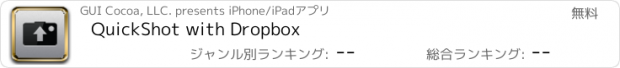おすすめアプリ QuickShot with Dropbox