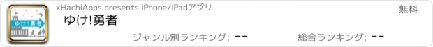 おすすめアプリ ゆけ!勇者