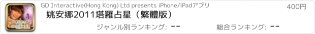 おすすめアプリ 姚安娜2011塔羅占星（繁體版）