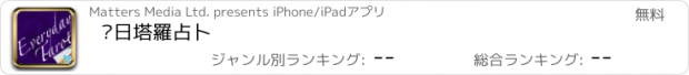 おすすめアプリ 每日塔羅占卜